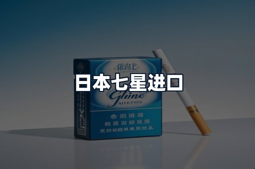 日本七星进口